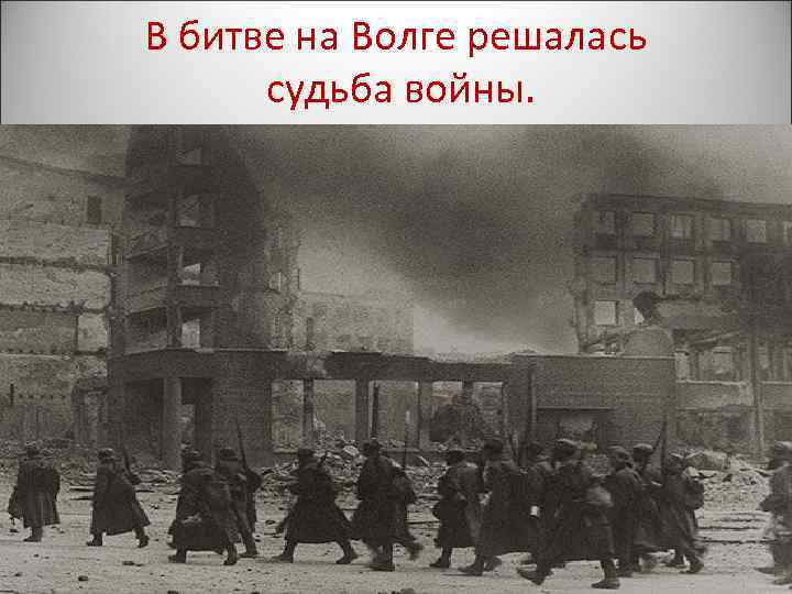 В битве на Волге решалась судьба войны. 