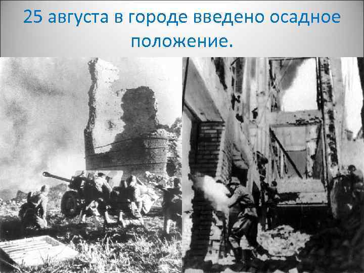 25 августа в городе введено осадное положение. 