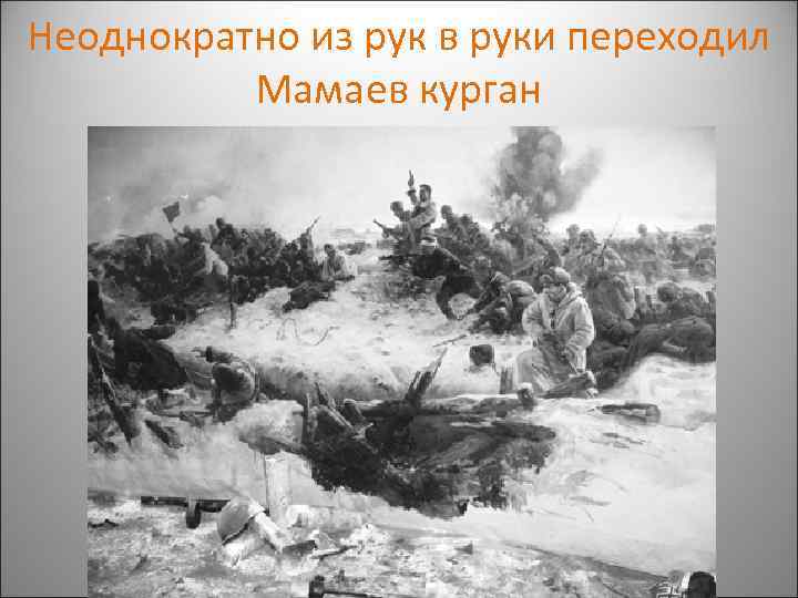 Неоднократно из рук в руки переходил Мамаев курган 