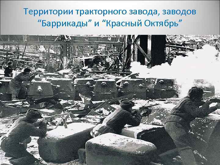 Территории тракторного завода, заводов “Баррикады” и “Красный Октябрь” 