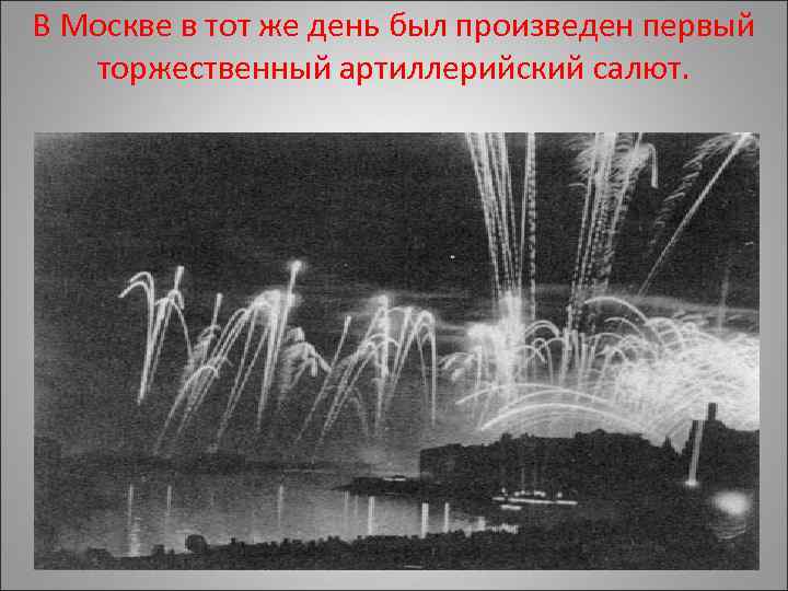 В Москве в тот же день был произведен первый торжественный артиллерийский салют. 