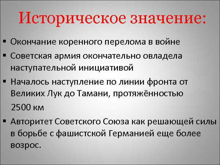 Значение коренного перелома в ходе войны. Итоги коренного перелома в Великой Отечественной войне. Основные события коренного перелома. Коренной перелом в войне причины. Значение коренного перелома в Великой Отечественной войне.