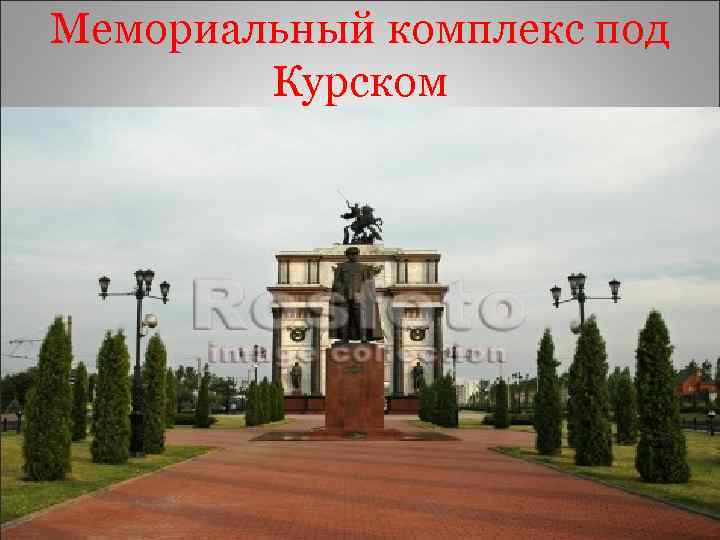 Мемориальный комплекс под Курском 