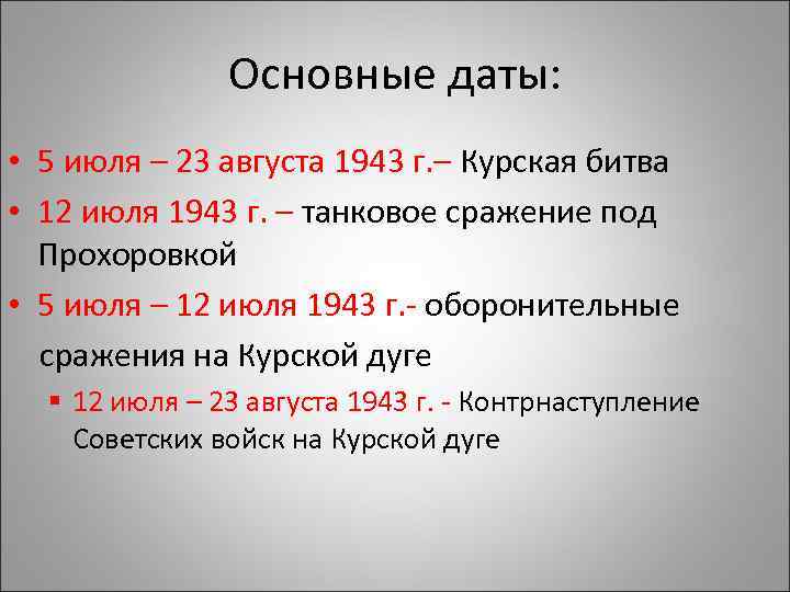 Основные даты: • 5 июля – 23 августа 1943 г. – Курская битва •