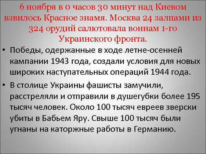 6 ноября в 0 часов 30 минут над Киевом взвилось Красное знамя. Москва 24