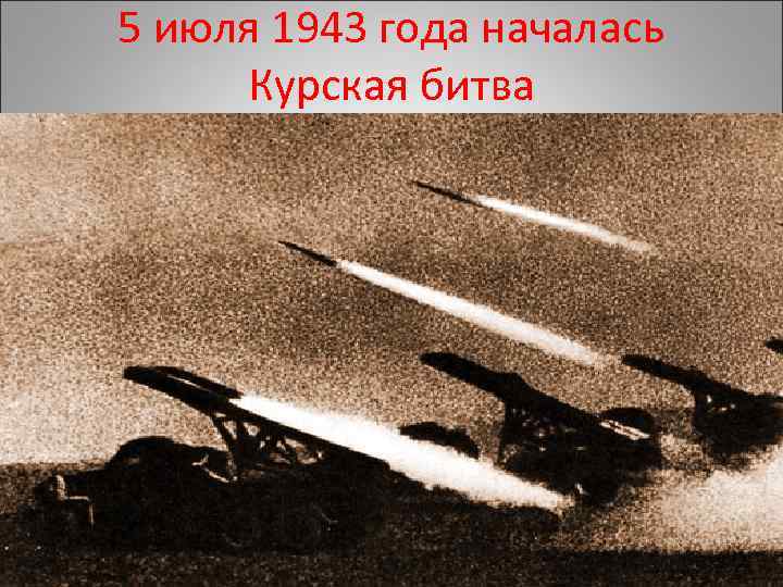 5 июля 1943 года началась Курская битва 