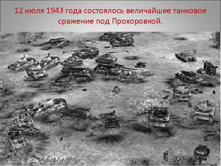 12 июля 1943 года танковое сражение