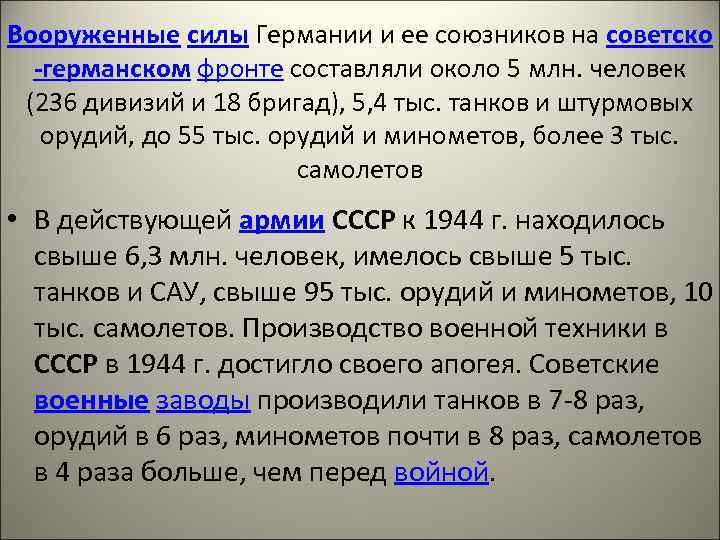 Вооруженные силы Германии и ее союзников на советско -германском фронте составляли около 5 млн.