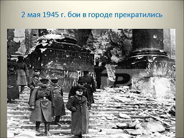 2 мая 1945 г. бои в городе прекратились 