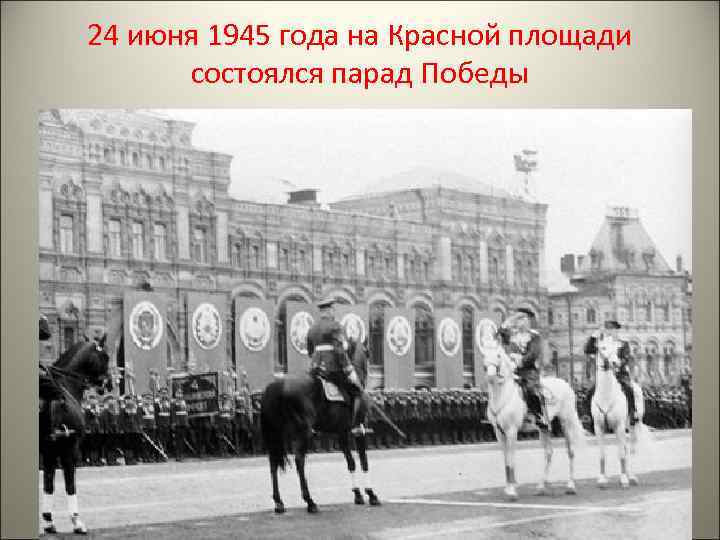 24 июня 1945 года на Красной площади состоялся парад Победы 