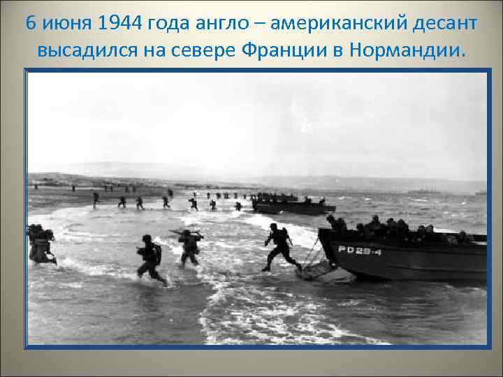 6 июня 1944 года англо – американский десант высадился на севере Франции в Нормандии.