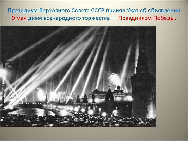 Президиум Верховного Совета СССР принял Указ об объявлении 9 мая днем всенародного торжества —