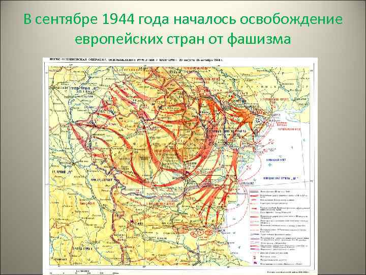 В сентябре 1944 года началось освобождение европейских стран от фашизма 