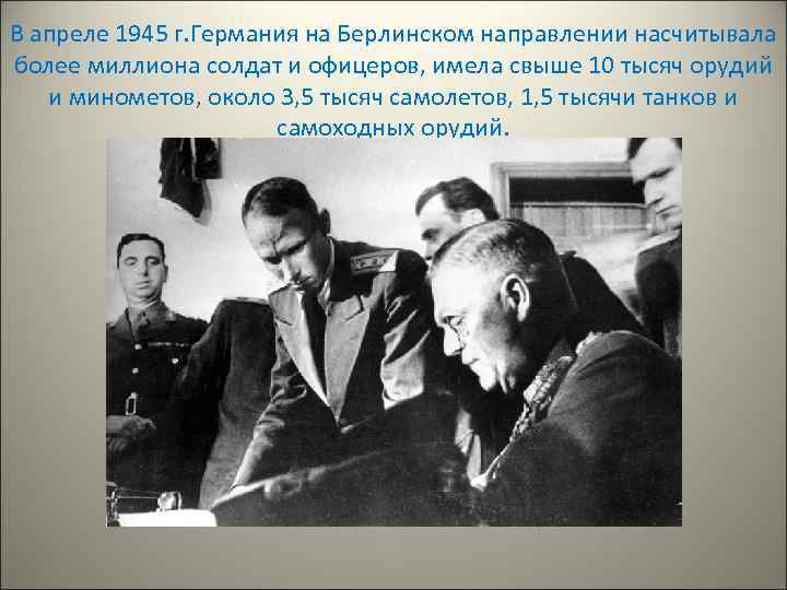 В апреле 1945 г. Германия на Берлинском направлении насчитывала более миллиона солдат и офицеров,