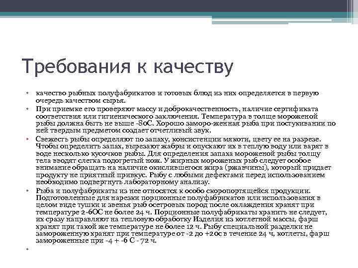 Требования к качеству • качество рыбных полуфабрикатов и готовых блюд из них определяется в