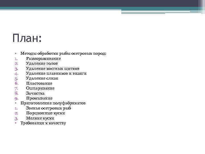 План: • Методы обработки рыбы осетровых пород: 1. Размораживание 2. Удаление голов 3. Удаление