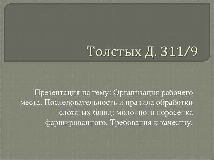 Толстых Д. 311/9 Презентация на тему: Организация рабочего места. Последовательность и правила обработки сложных