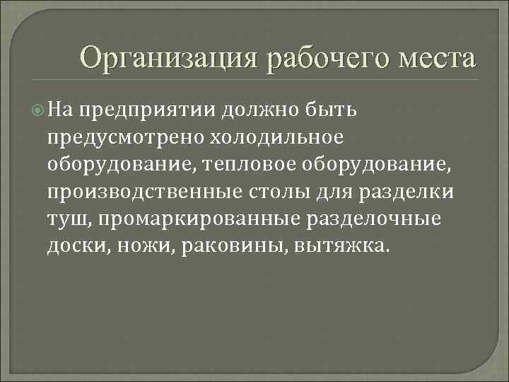 Организация рабочего места На предприятии должно быть предусмотрено холодильное оборудование, тепловое оборудование, производственные столы