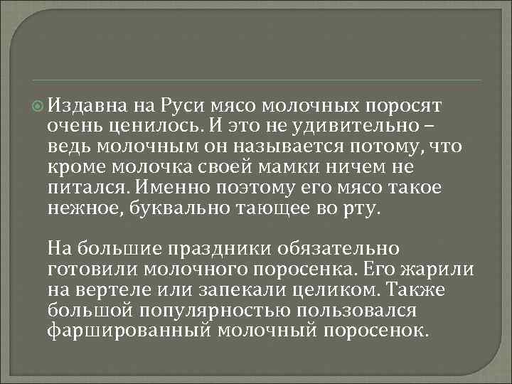  Издавна на Руси мясо молочных поросят очень ценилось. И это не удивительно –