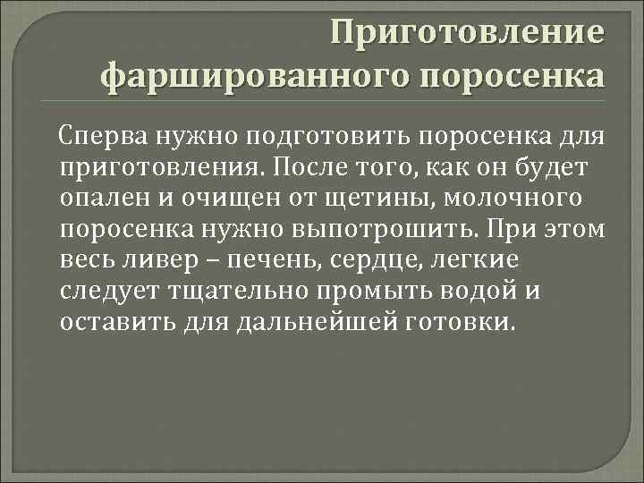 Приготовление фаршированного поросенка Сперва нужно подготовить поросенка для приготовления. После того, как он будет