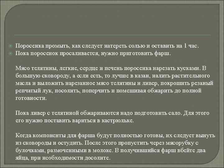  Поросенка промыть, как следует натереть солью и оставить на 1 час. Пока поросенок