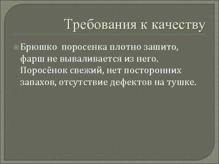 Требования к качеству Брюшко поросенка плотно зашито, фарш не вываливается из него. Поросёнок свежий,