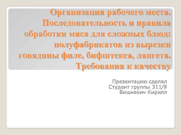 Организация рабочего места. Последовательность и правила обработки мяса для сложных блюд: полуфабрикатов из вырезки