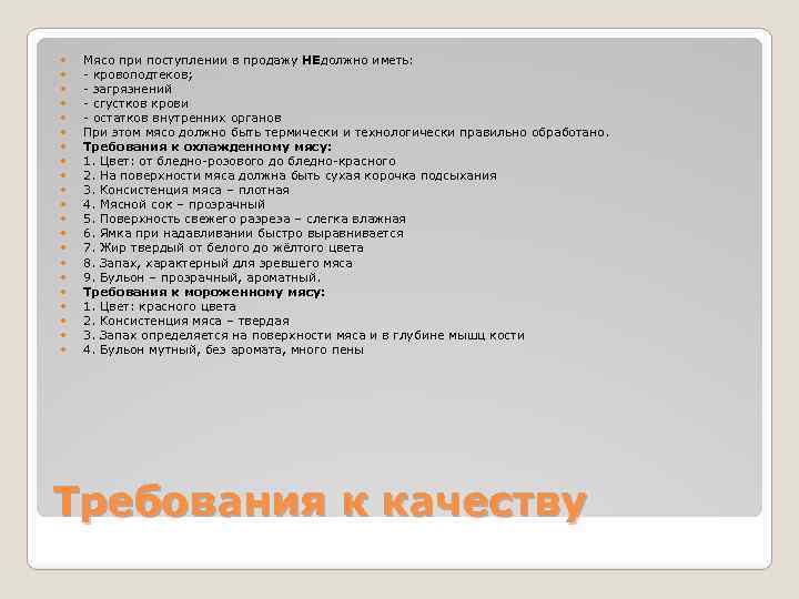  Мясо при поступлении в продажу НЕдолжно иметь: - кровоподтеков; - загрязнений - сгустков