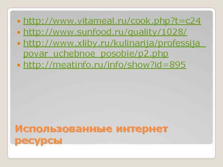 http: //www. vitameal. ru/cook. php? t=c 24 http: //www. sunfood. ru/quality/1028/ http: //www. xliby.