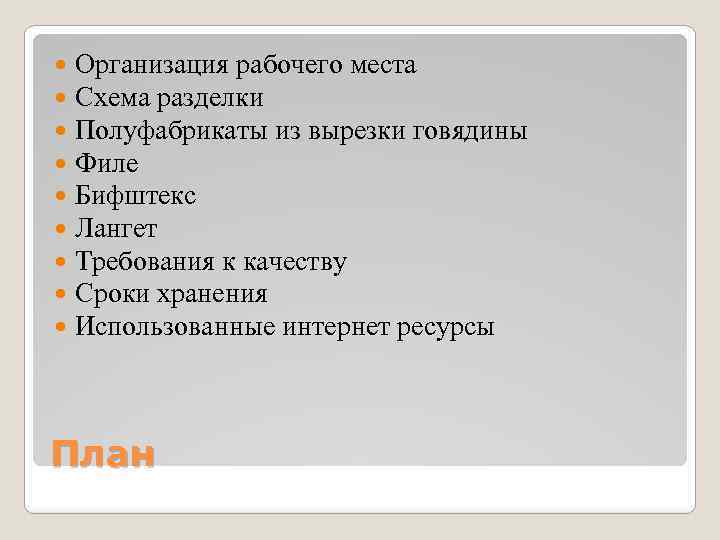  Организация рабочего места Схема разделки Полуфабрикаты из вырезки говядины Филе Бифштекс Лангет Требования