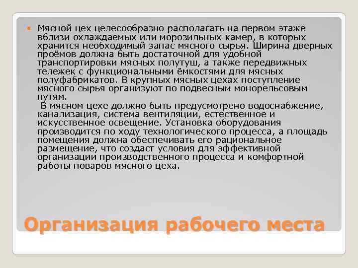  Мясной цех целесообразно располагать на первом этаже вблизи охлаждаемых или морозильных камер, в