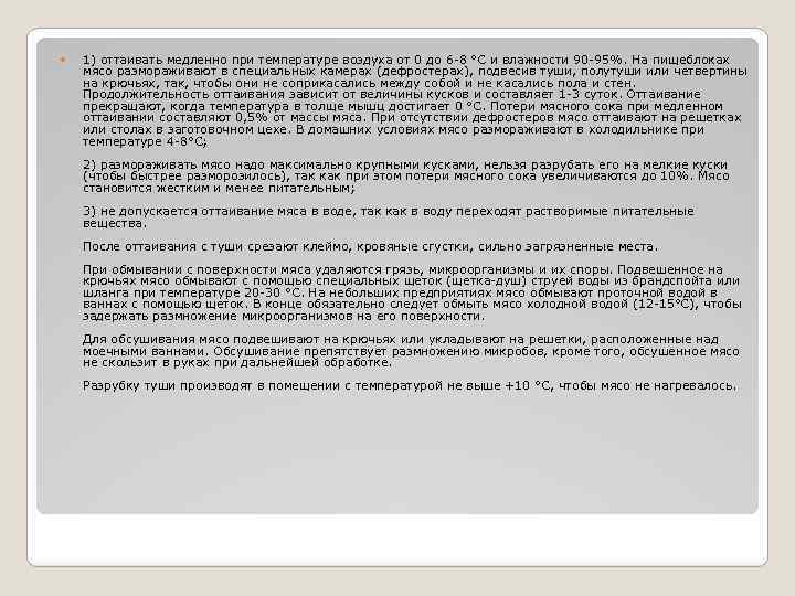  1) оттаивать медленно при температуре воздуха от 0 до 6 -8 °С и