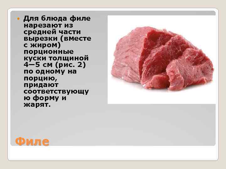  Для блюда филе нарезают из средней части вырезки (вместе с жиром) порционные куски