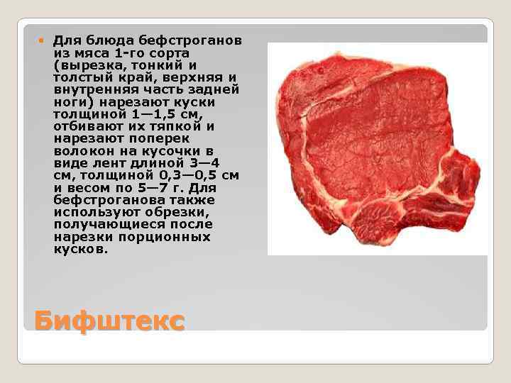  Для блюда бефстроганов из мяса 1 -го сорта (вырезка, тонкий и толстый край,