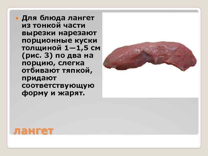  Для блюда лангет из тонкой части вырезки нарезают порционные куски толщиной 1— 1,