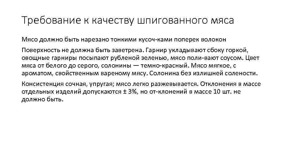 Требование к качеству шпигованного мяса Мясо должно быть нарезано тонкими кусоч ками поперек волокон.