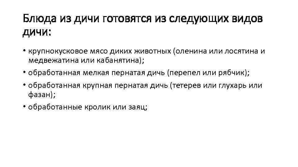 Блюда из дичи готовятся из следующих видов дичи: • крупнокусковое мясо диких животных (оленина