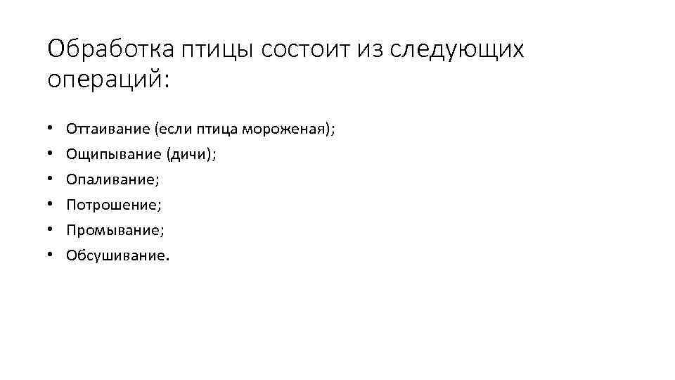 Обработка птицы состоит из следующих операций: • • • Оттаивание (если птица мороженая); Ощипывание