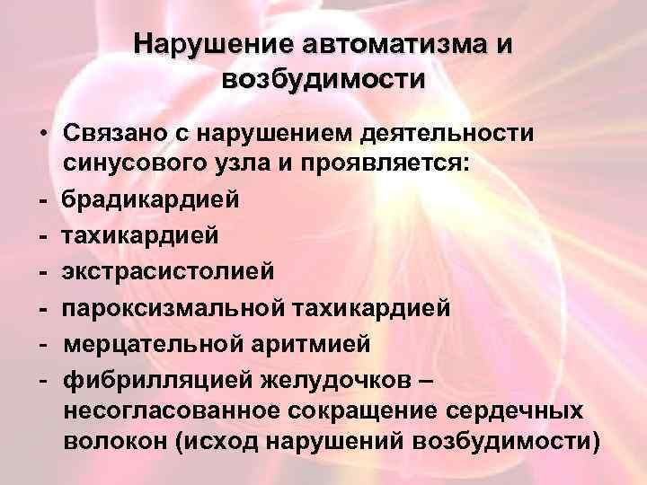 Нарушение автоматизма и возбудимости • Связано с нарушением деятельности синусового узла и проявляется: -