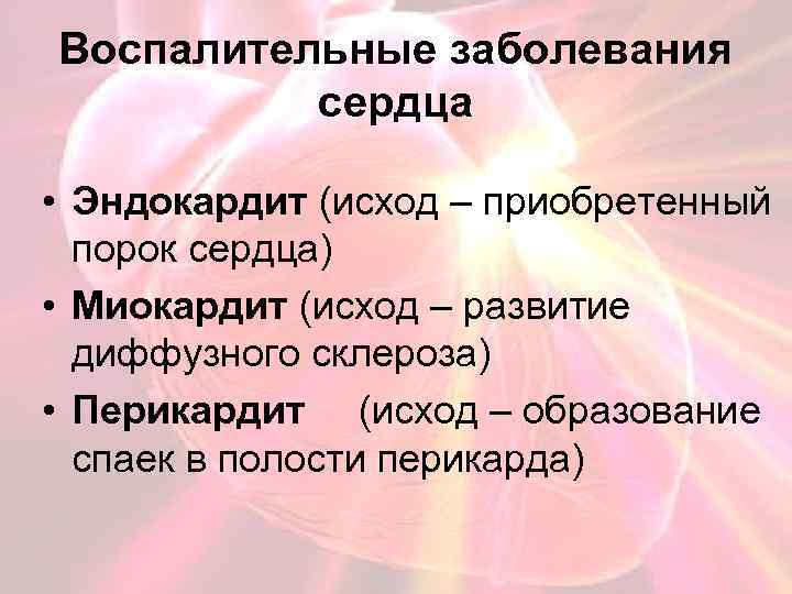 Воспалительные заболевания сердца • Эндокардит (исход – приобретенный порок сердца) • Миокардит (исход –