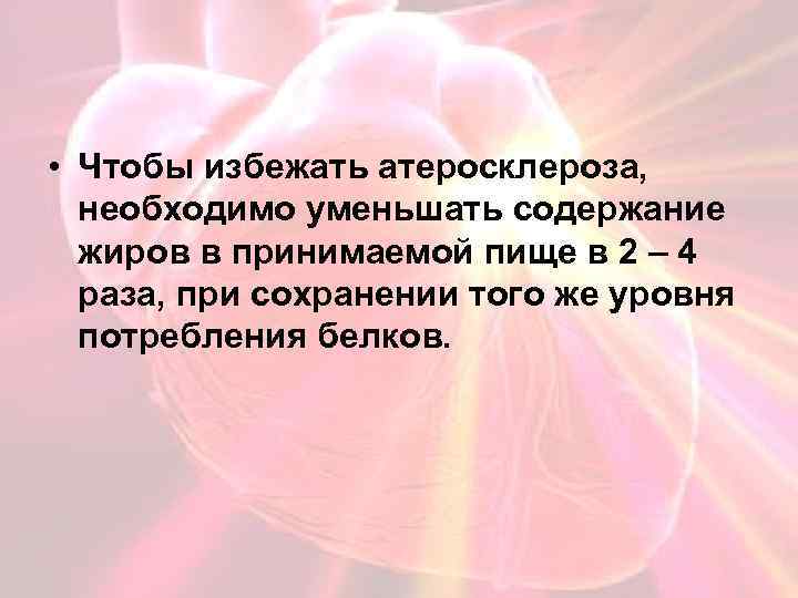  • Чтобы избежать атеросклероза, необходимо уменьшать содержание жиров в принимаемой пище в 2