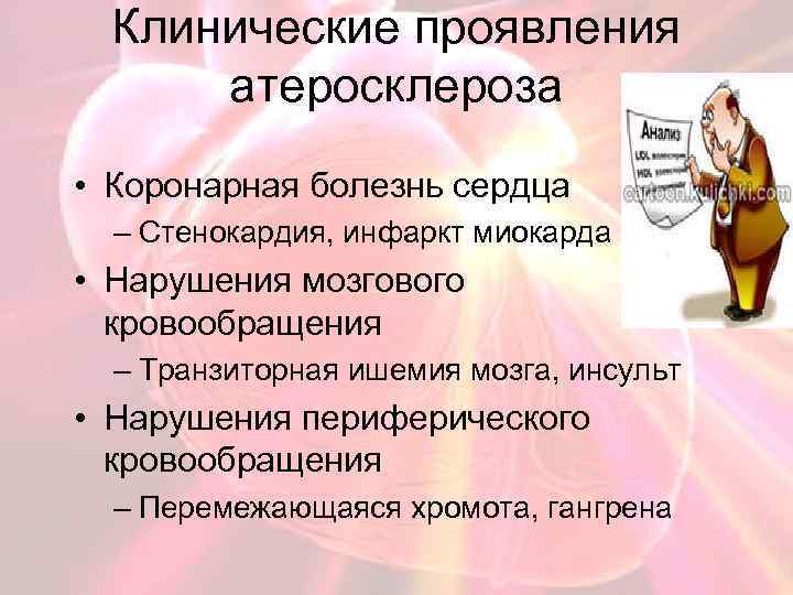 Клинические проявления атеросклероза • Коронарная болезнь сердца – Стенокардия, инфаркт миокарда • Нарушения мозгового