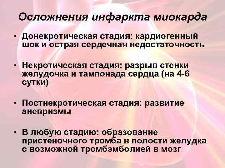 Осложнения инфаркта миокарда • Донекротическая стадия: кардиогенный шок и острая сердечная недостаточность • Некротическая