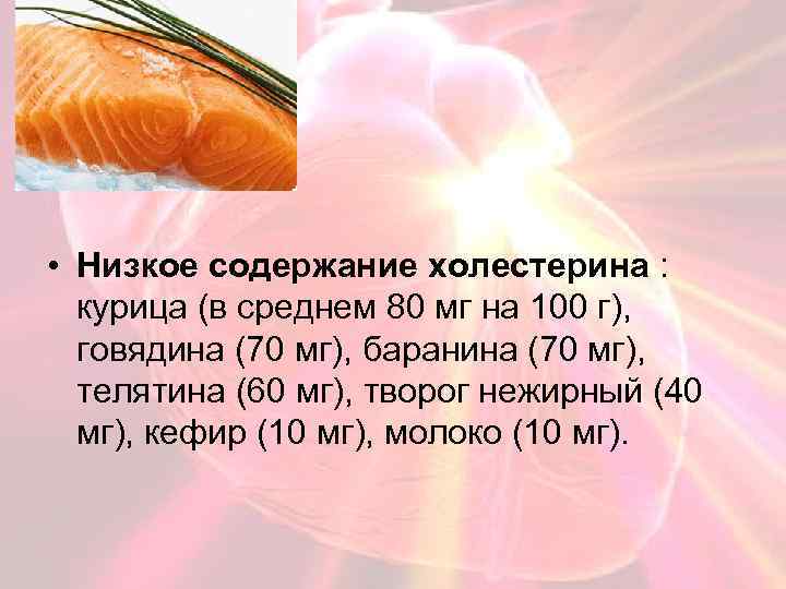  • Низкое содержание холестерина : курица (в среднем 80 мг на 100 г),