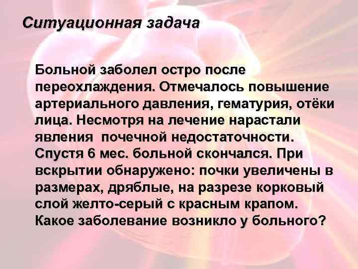 Задача больная. Ситуационные задачи сердечной патологии. Переохлаждение ситуационные задачи. Заболел остро. Гематурия отеки повышение ад.