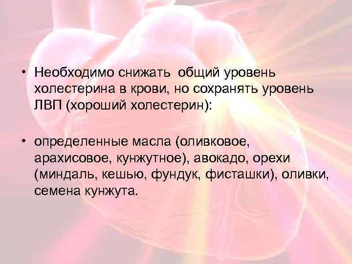  • Необходимо снижать общий уровень холестерина в крови, но сохранять уровень ЛВП (хороший