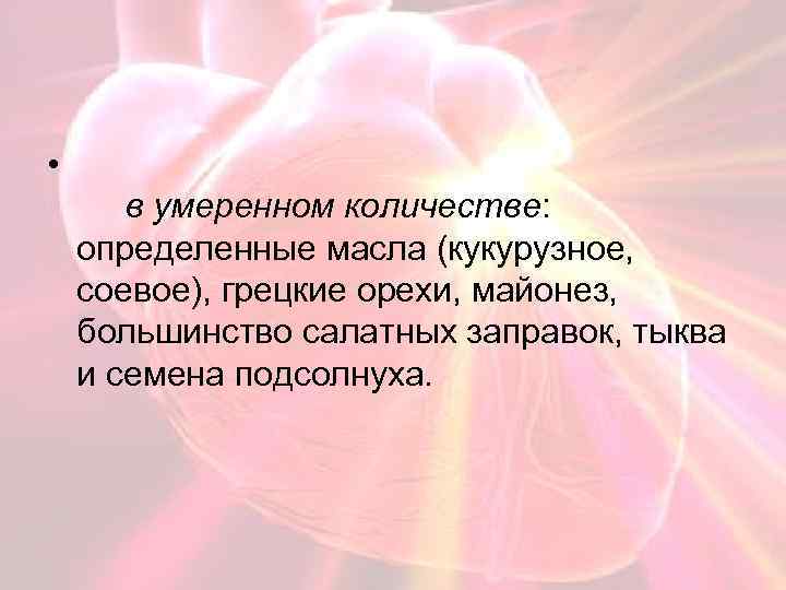  • в умеренном количестве: определенные масла (кукурузное, соевое), грецкие орехи, майонез, большинство салатных