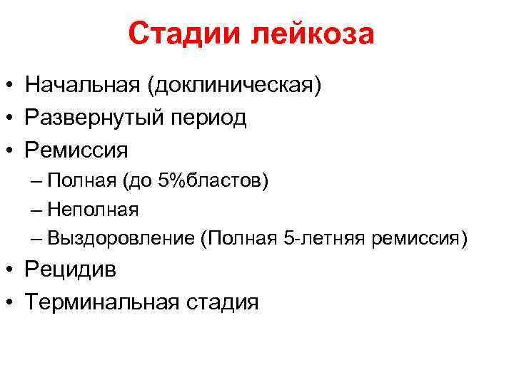 Лейкоз стадии симптомы. Лейкемия в терминальной стадии. Стадии хронического лейкоза. Стадия терминальная при лейкозе.