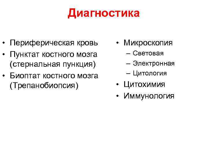 Диагностика • Периферическая кровь • Пунктат костного мозга (стернальная пункция) • Биоптат костного мозга