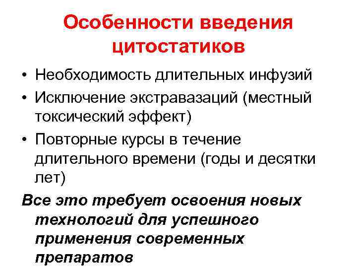 Особенности введения цитостатиков • Необходимость длительных инфузий • Исключение экстравазаций (местный токсический эффект) •